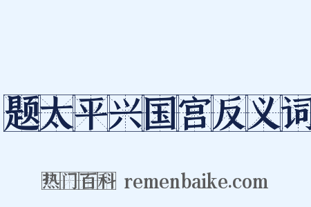 题太平兴国宫反义词是什么意思的图片